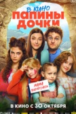 Папины дочки. Мама вернулась (2025)