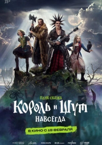 Король и Шут. Навсегда (2026)